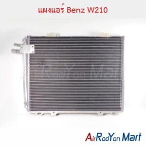 แผงแอร์ Benz W210
