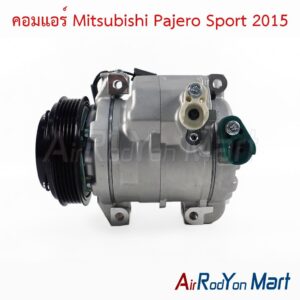 คอมแอร์ Mitsubishi Pajero Sport 2015