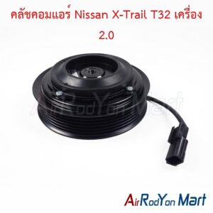 คลัชคอมแอร์ Nissan X-Trail T32 เครื่อง 2.0
