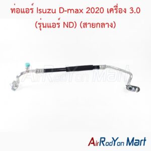 ท่อแอร์ Isuzu D-max 2020 เครื่อง 3.0 (รุ่นแอร์ ND) (สายกลาง)