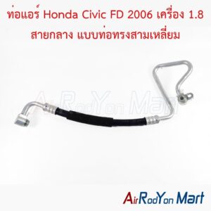 ท่อแอร์ Honda Civic FD 2006 เครื่อง 1.8 สายกลาง แบบท่อทรงสามเหลี่ยม