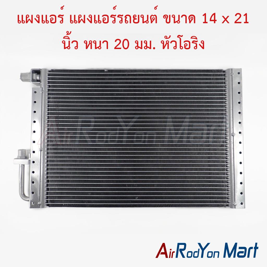 แผงแอร์ แผงแอร์รถยนต์ ขนาด 14 x 21 นิ้ว หนา 20 มม. หัวโอริง