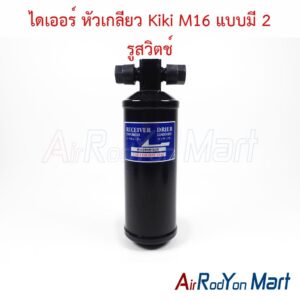 ไดเออร์ หัวเกลียว Kiki M16 แบบมี 2 รูสวิตช์