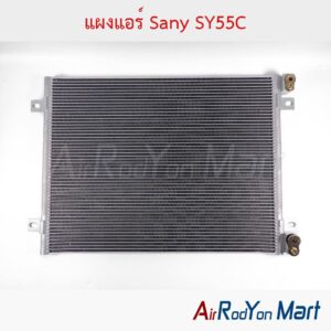แผงแอร์ Sany SY55C