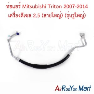 ท่อแอร์ Mitsubishi Triton 2007-2014 เครื่องดีเซล 2.5 (สายใหญ่) (รุ่นรูใหญ่)