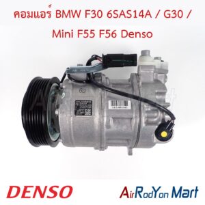 คอมแอร์ BMW F30 6SAS14A / G30 / Mini F55 F56 แบบใช้คอยล์แม่เหล็ก Denso