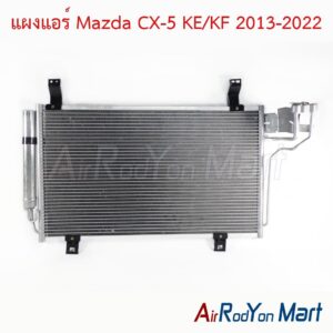 แผงแอร์ Mazda CX-5 KE/KF 2013-2022