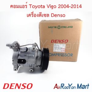 คอมแอร์ Toyota Vigo 2004-2014 เครื่องดีเซล Denso