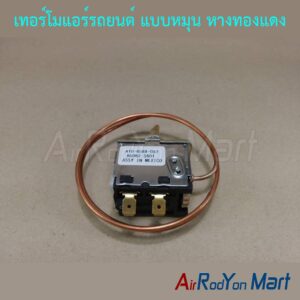 เทอร์โมแอร์รถยนต์ แบบหมุน หางทองแดง