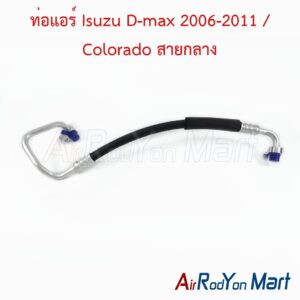 ท่อแอร์ Isuzu D-max 2006-2011 / Colorado สายกลาง