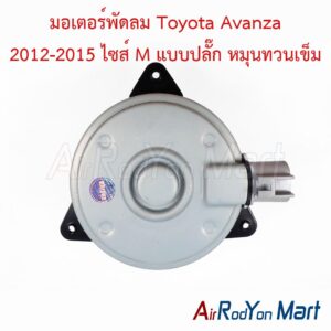 มอเตอร์พัดลม Toyota Avanza 2012-2015 ไซส์ M แบบปลั๊ก หมุนทวนเข็ม