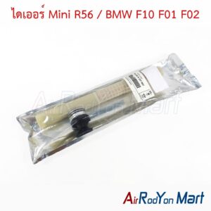 ไดเออร์ Mini R56 / BMW F10 F01 F02