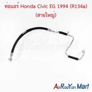 ท่อแอร์ Honda Civic EG 1994 (R134a) (สายใหญ่)