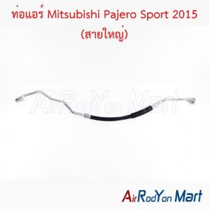ท่อแอร์ Mitsubishi Pajero Sport 2015 (สายใหญ่)
