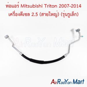 ท่อแอร์ Mitsubishi Triton 2007-2014 เครื่องดีเซล 2.5 (สายใหญ่) (รุ่นรูเล็ก)