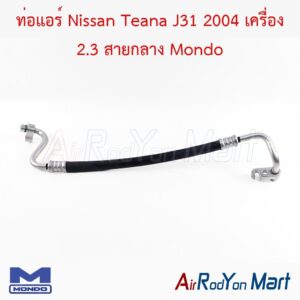 ท่อแอร์ Nissan Teana J31 2004 เครื่อง 2.3 สายกลาง Mondo