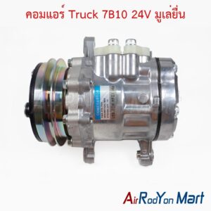 คอมแอร์ Truck 7B10 24V มูเล่ยื่น