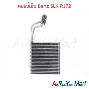 คอยล์เย็น Benz SLK R172