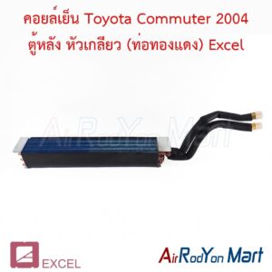 คอยล์เย็น Toyota Commuter 2004 ตู้หลัง หัวเกลียว (ท่อทองแดง) Excel
