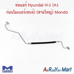 ท่อแอร์ Hyundai H-1 (A1 ก่อนไมเนอร์เชนจ์) (สายใหญ่) Mondo