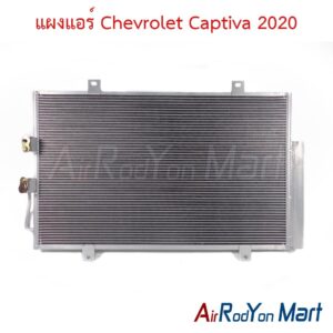 แผงแอร์ Chevrolet Captiva 2020