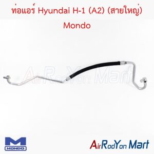 ท่อแอร์ Hyundai H-1 (A2) (สายใหญ่) Mondo