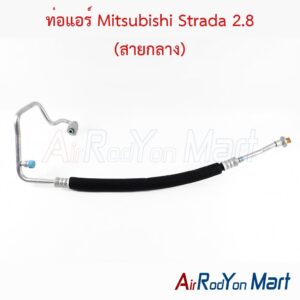 ท่อแอร์ Mitsubishi Strada 2.8 (สายกลาง)