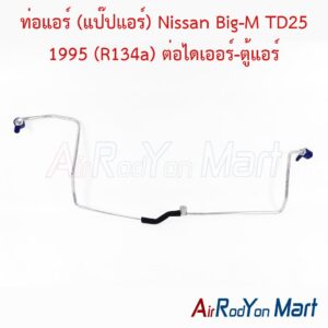 ท่อแอร์ (แป๊ปแอร์) Nissan Big-M TD25 1995 (R134a) ต่อไดเออร์-ตู้แอร์