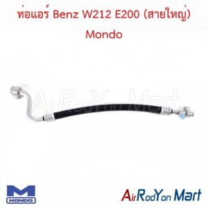 ท่อแอร์ Benz W212 E200 (สายใหญ่) Mondo