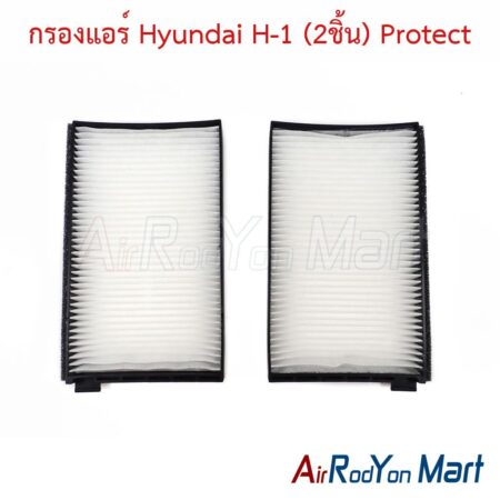 กรองแอร์ Hyundai H-1 (2ชิ้น) Protect
