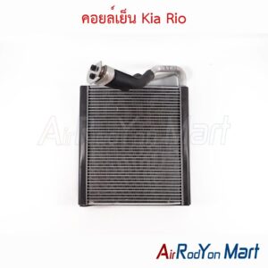 คอยล์เย็น Kia Rio