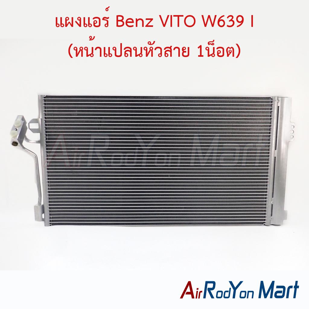 แผงแอร์ Benz VITO W639 I (หน้าแปลนหัวสาย 1น็อต)