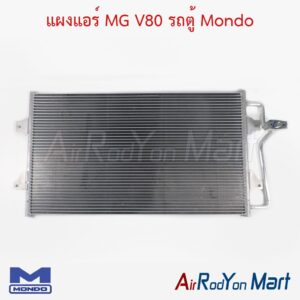 แผงแอร์ MG V80 รถตู้ Mondo
