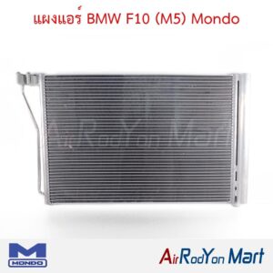แผงแอร์ BMW F10 (M5) Mondo