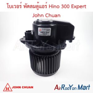 โบเวอร์ พัดลมตู้แอร์ Hino 300 Expert John Chuan