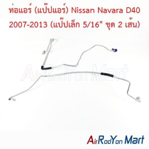 ท่อแอร์ (แป๊ปแอร์) Nissan Navara D40 2007-2013 (แป๊ปเล็ก 5/16" ชุด 2 เส้น)