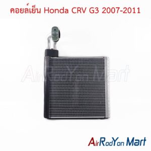 คอยล์เย็น Honda CRV G3 2007-2011