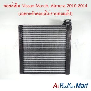 คอยล์เย็น Nissan March, Almera 2010-2014 (เฉพาะตัวคอยล์ไม่รวมท่อแป๊ป)