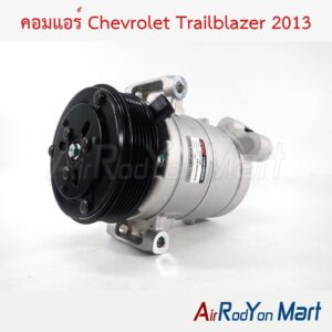 คอมแอร์ Chevrolet Trailblazer 2013