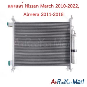 แผงแอร์ Nissan March 2010-2022, Almera 2011-2018