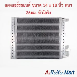 แผงแอร์รถยนต์ ขนาด 14 x 18 นิ้ว หนา 26มม. หัวโอริง
