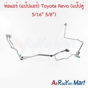 ท่อแอร์ (แป๊ปแอร์) Toyota Revo (แป๊ปคู่ 5/16" 5/8")