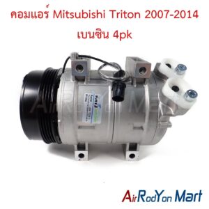 คอมแอร์ Mitsubishi Triton 2007-2014 เบนซิน 4pk