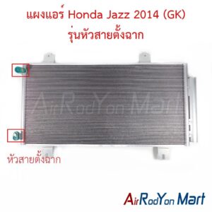 แผงแอร์ Honda Jazz 2014 (GK) รุ่นหัวสายตั้งฉาก