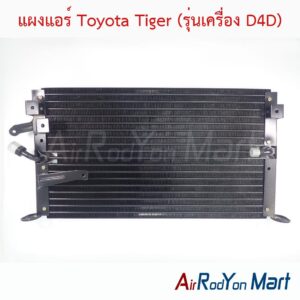 แผงแอร์ Toyota Tiger (รุ่นเครื่อง D4D)