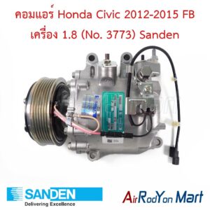 คอมแอร์ Honda Civic 2012-2015 FB เครื่อง 1.8 (No. 3773) Sanden