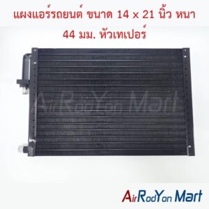 แผงแอร์รถยนต์ ขนาด 14 x 21 นิ้ว หนา 44 มม. หัวเทเปอร์