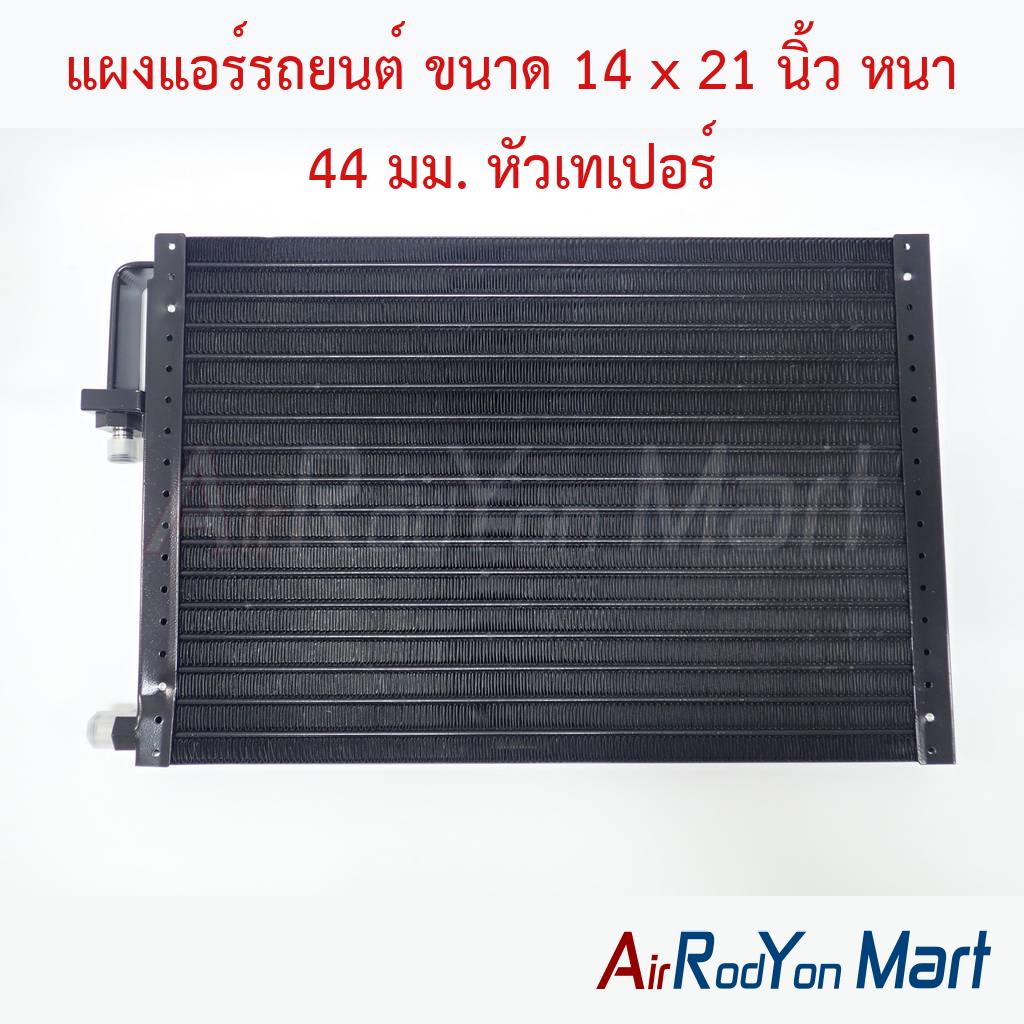 แผงแอร์รถยนต์ ขนาด 14 x 21 นิ้ว หนา 44 มม. หัวเทเปอร์