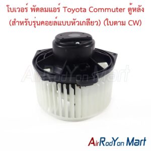 โบเวอร์ พัดลมแอร์ Toyota Commuter ตู้หลัง (สำหรับรุ่นคอยล์แบบหัวเกลียว) (ใบตาม CW)