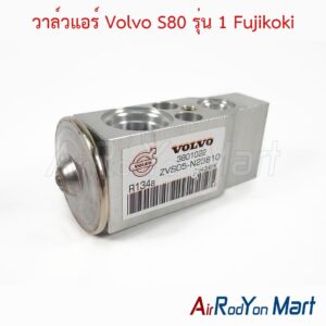 วาล์วแอร์ Volvo S80 รุ่น 1 Fujikoki